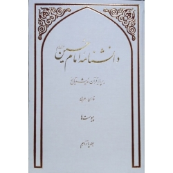 دانشنامه امام حسین علیه السلام - جلد 15و16