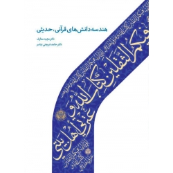 هندسه دانش های قرآنی ، حدیثی