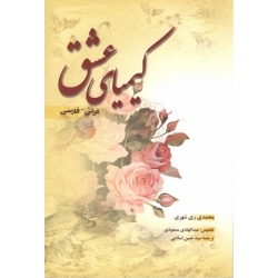 کیمیای عشق (عربی - فارسی)