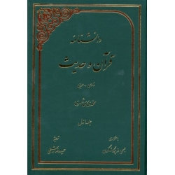 دانش نامه قرآن و حدیث (فارسی-عربی)