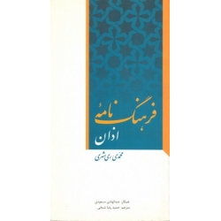 فرهنگ نامه اذان فارسی-عربی