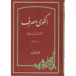 الگوی مصرف از نگاه قرآن و حدیث