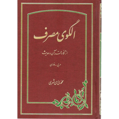 الگوی مصرف از نگاه قرآن و حدیث