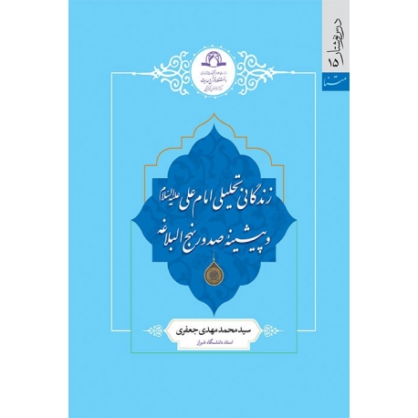 زندگانی تحلیلی امام علی علیه السلام و پیشینه صدور نهج البلاغه