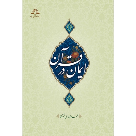 ایمان در قرآن