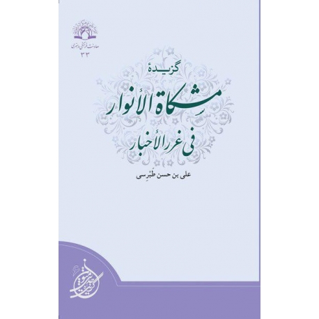 گزیده مشکاه الانوار فی غرر الاخبار