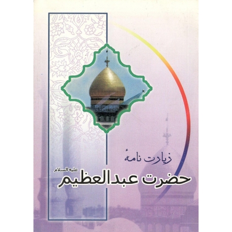 زیارتنامه حضرت عبدالعظیم علیه السلام