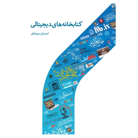 کتابخانه های دیجیتالی