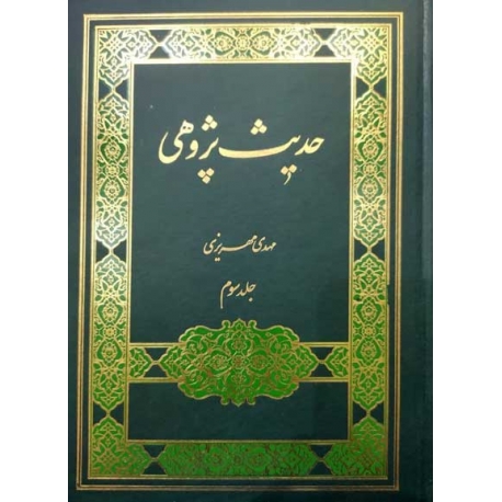 حديث پژوهی جلد سوم