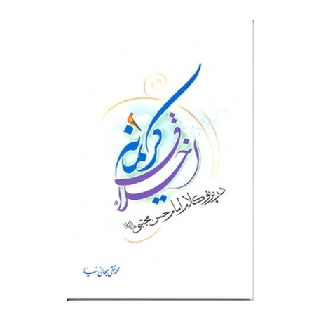 اخلاق کریمانه