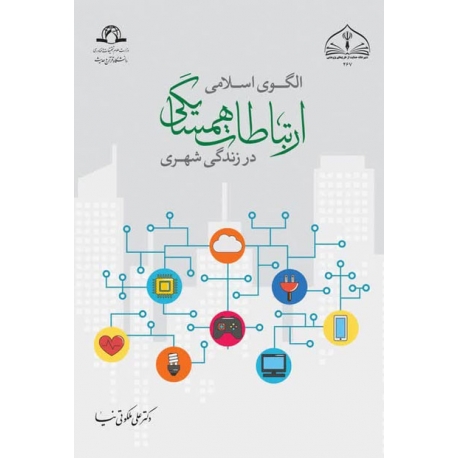 الگوی اسلامی ارتباطات همسایگی در زندگی شهری