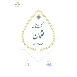 حکمت نامه لقمان (عربی - فارسی)