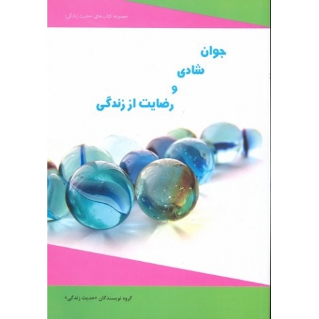 جوان شادی و رضایت از زندگی