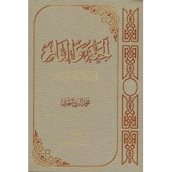 الجنه والنار فی کتاب والسنه