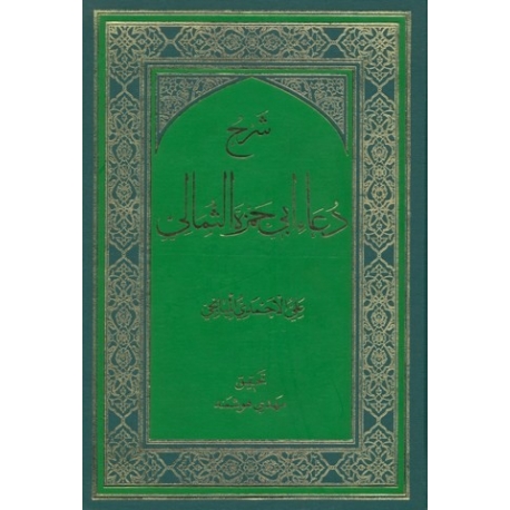 شرح دعاء ابی حمزه الثمالی