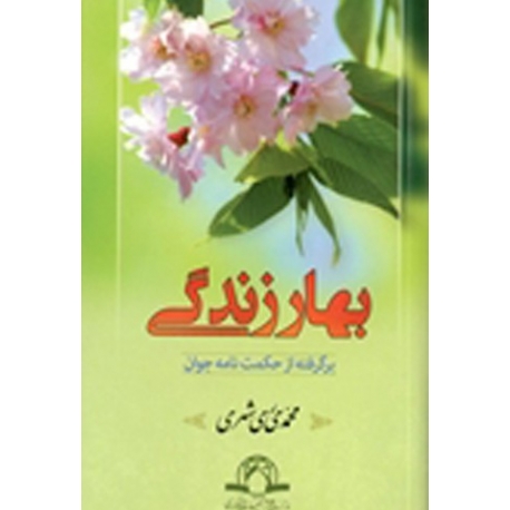 بهار زندگی