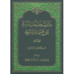 مدارک فقه اهل السنة علي نهج وسائل الشيعة جلد 2