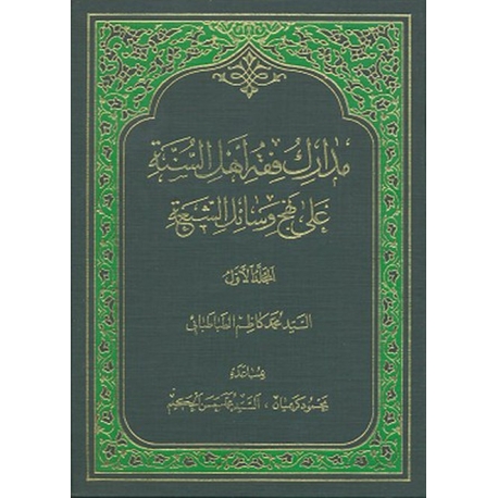 مدارک فقه اهل السنة علي نهج وسائل الشيعة جلد 2