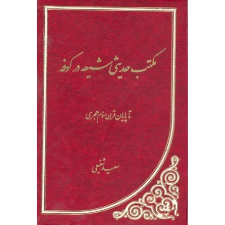 کتب حدیثی شیعه در کوفه