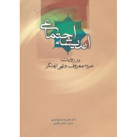 اندیشه اجتماعی در روایات امربه معروف ونهی از منکر