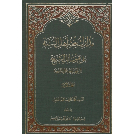 مدارک فقه اهل السنة علي نهج وسائل الشيعة جلد 1