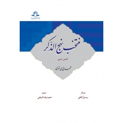 منتخب نهج الذکر(عربی-فارسی)