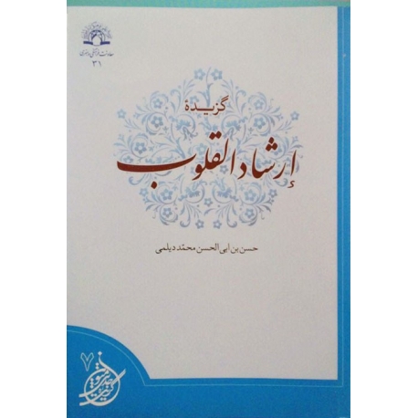 گزیده ارشاد القلوب